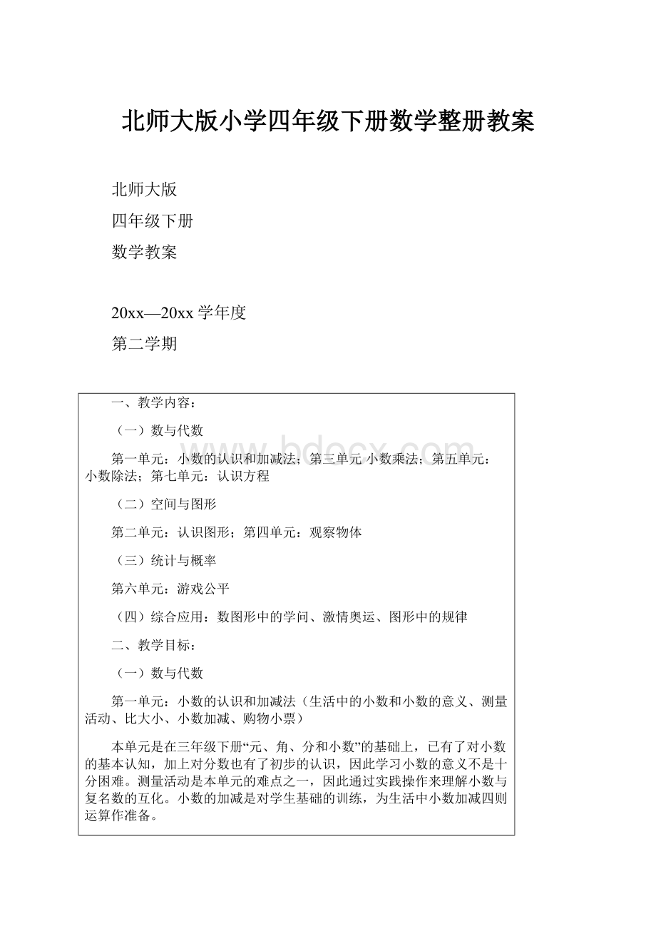 北师大版小学四年级下册数学整册教案.docx_第1页