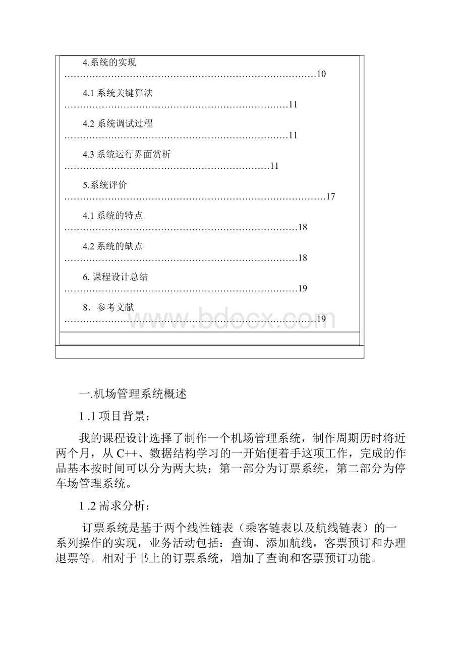 数据结构课程设计机场管理系统Word格式.docx_第2页