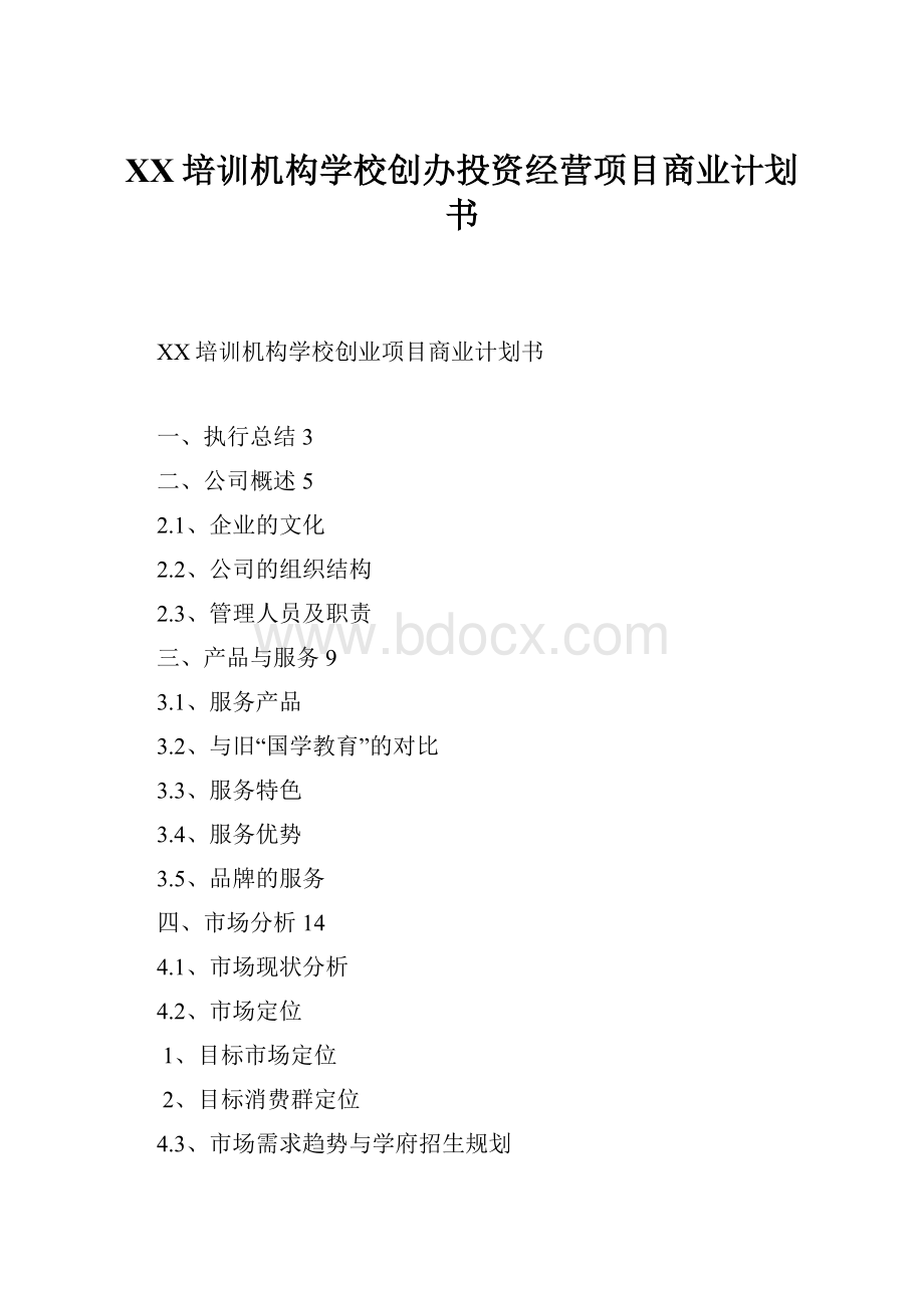 XX培训机构学校创办投资经营项目商业计划书Word格式文档下载.docx_第1页