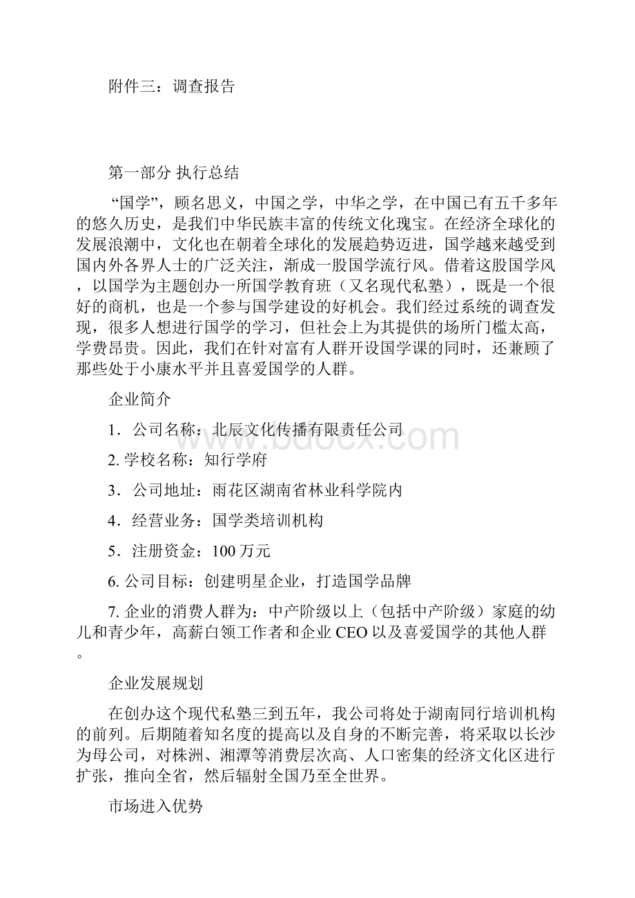 XX培训机构学校创办投资经营项目商业计划书Word格式文档下载.docx_第3页