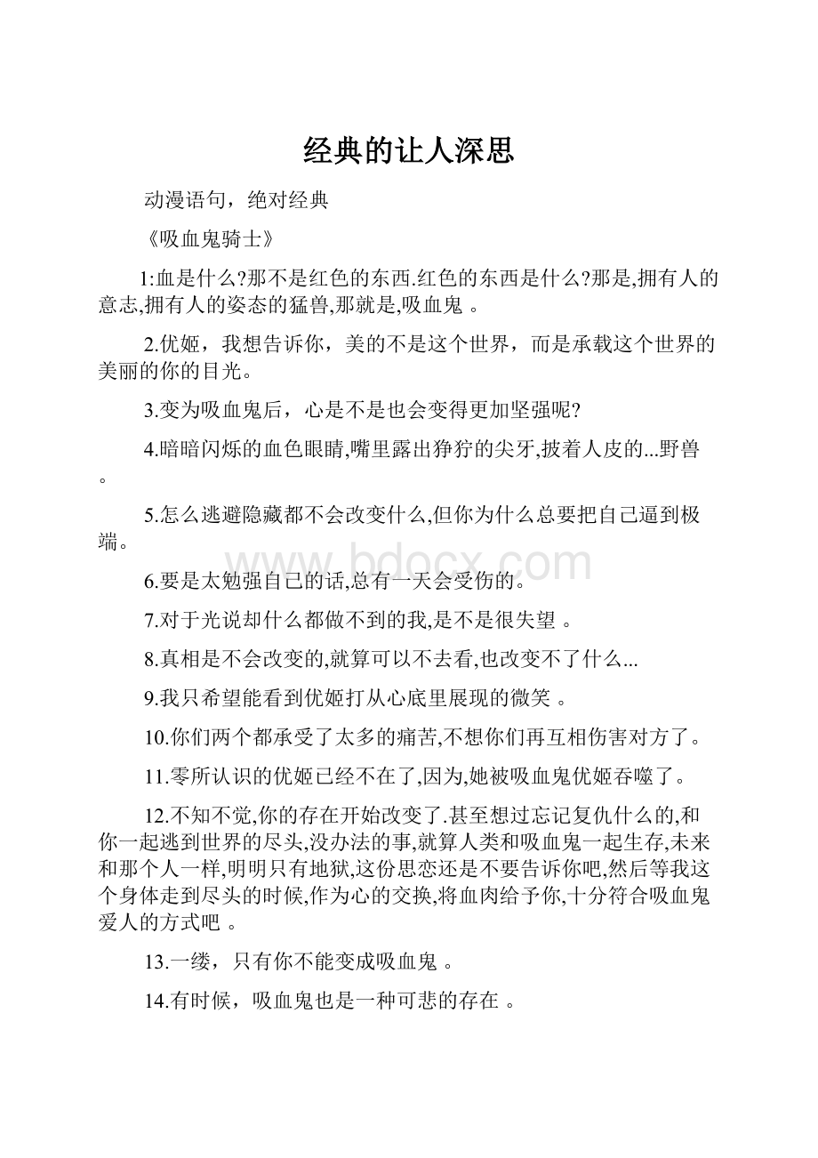 经典的让人深思Word格式文档下载.docx