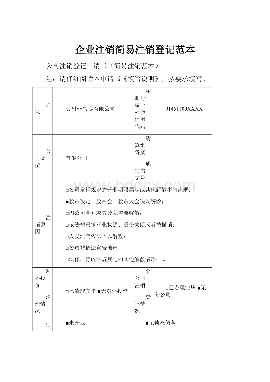 企业注销简易注销登记范本.docx_第1页