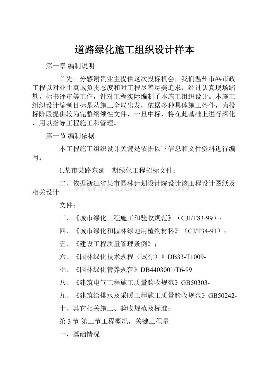 道路绿化施工组织设计样本Word文档下载推荐.docx_第1页