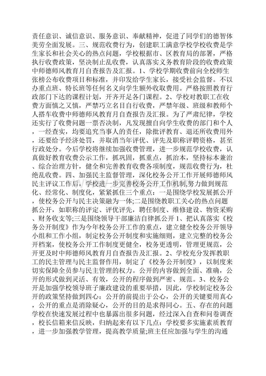 中师德师风教育月自查报告及汇报.docx_第3页