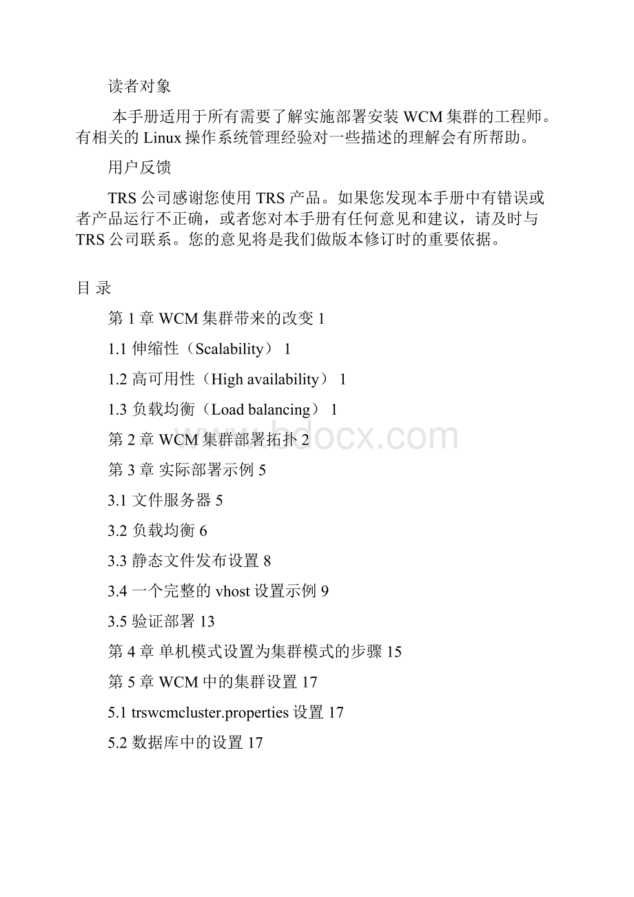 TRSWCM65集群部署手册.docx_第2页