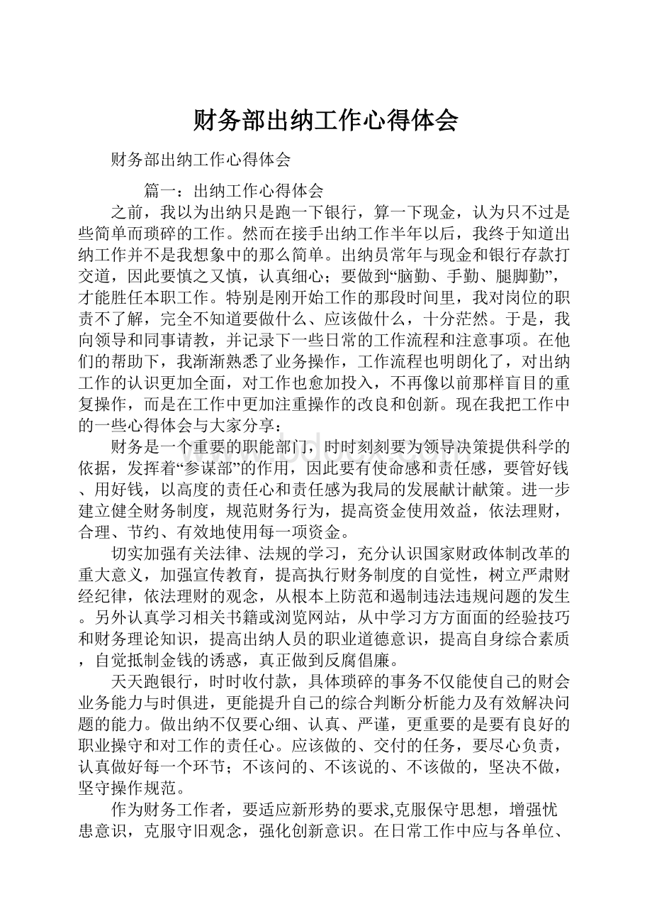 财务部出纳工作心得体会Word文档下载推荐.docx