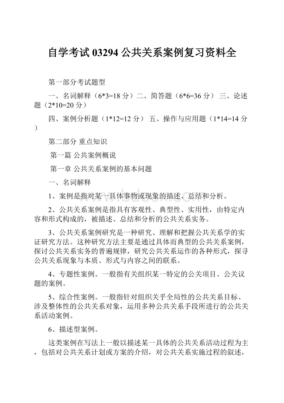 自学考试03294公共关系案例复习资料全Word文档下载推荐.docx