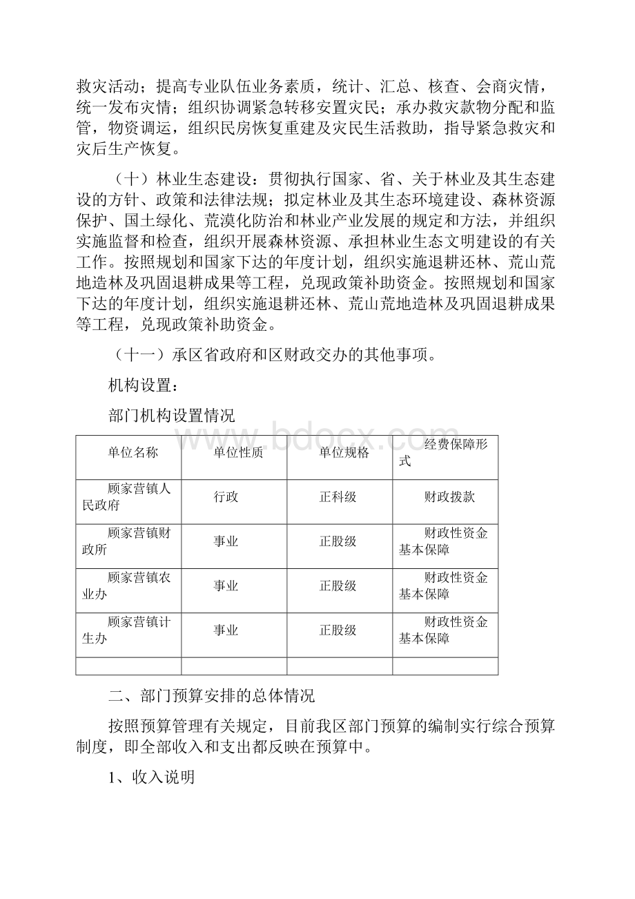 宣化区顾家营镇部门预算信息公开Word下载.docx_第3页