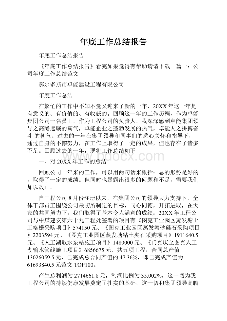 年底工作总结报告Word下载.docx