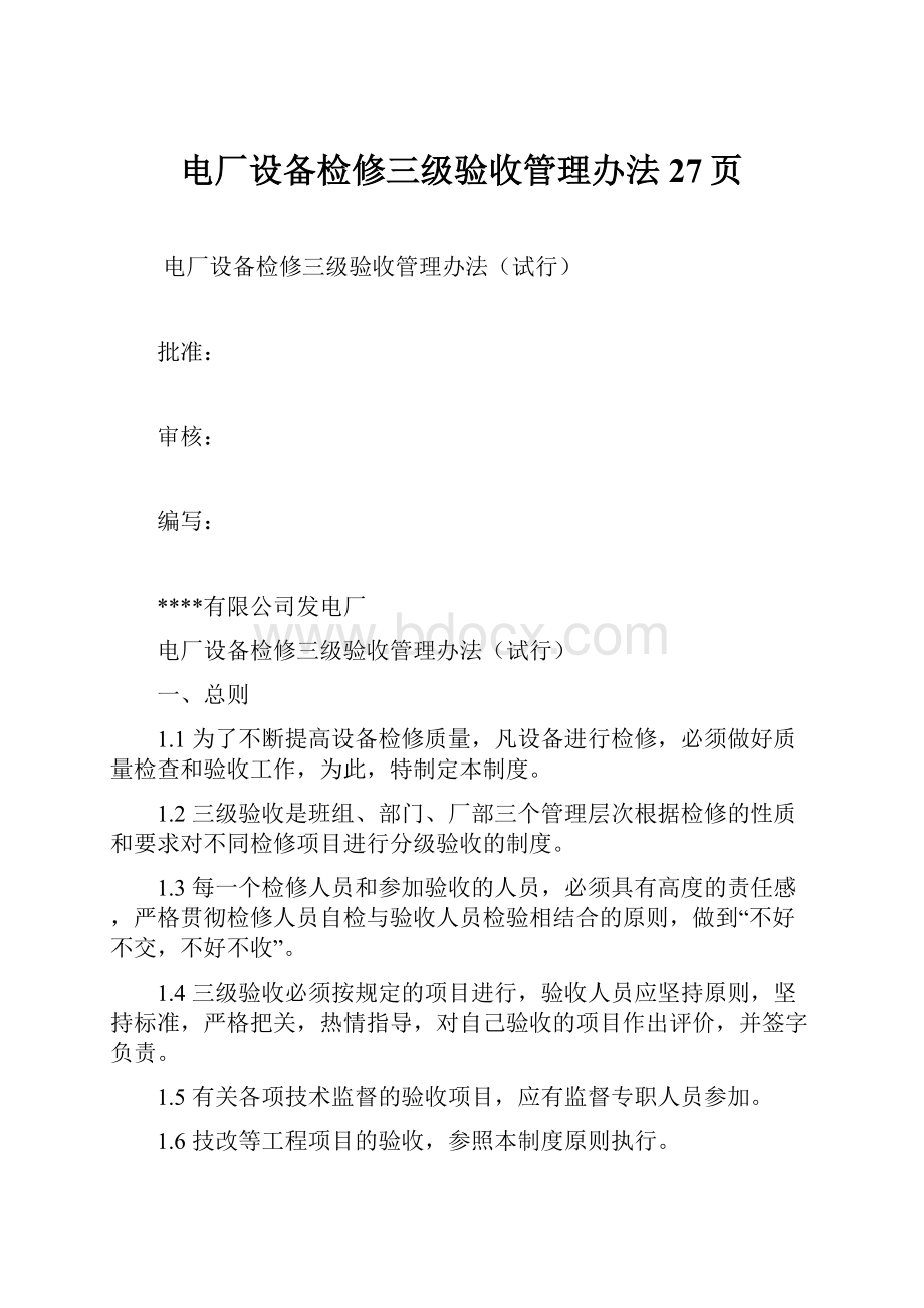 电厂设备检修三级验收管理办法27页Word文档格式.docx