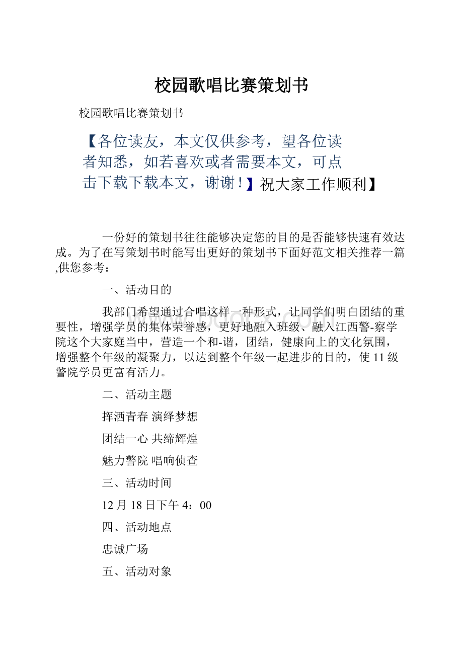 校园歌唱比赛策划书.docx