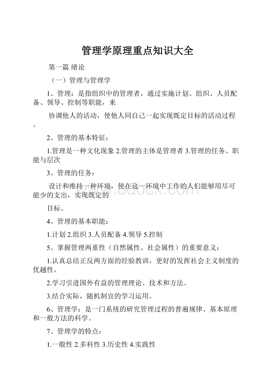 管理学原理重点知识大全.docx