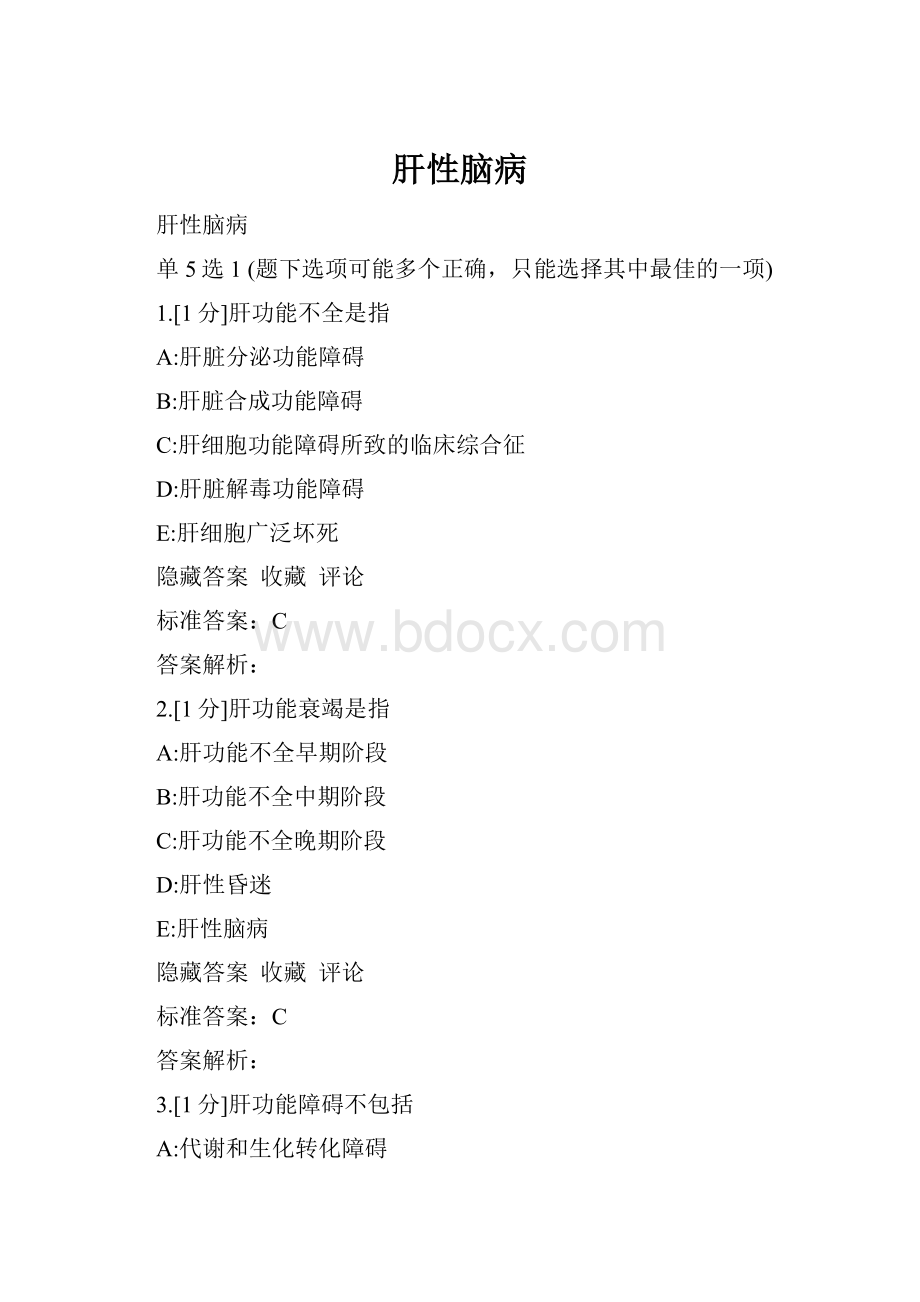 肝性脑病Word格式.docx