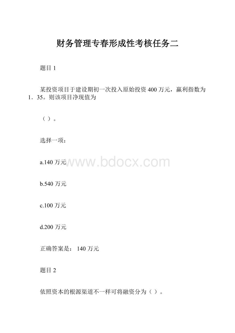 财务管理专春形成性考核任务二Word格式文档下载.docx