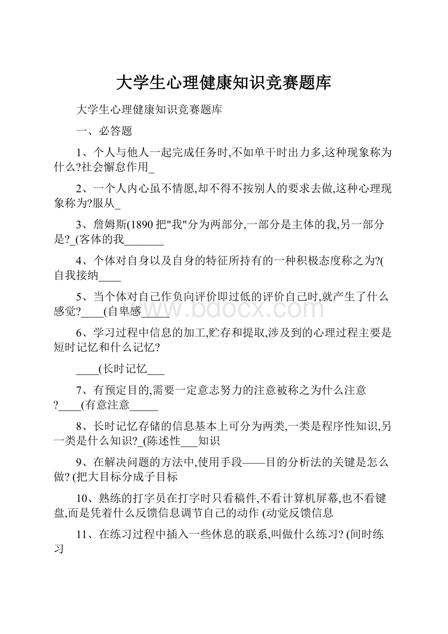 大学生心理健康知识竞赛题库.docx_第1页