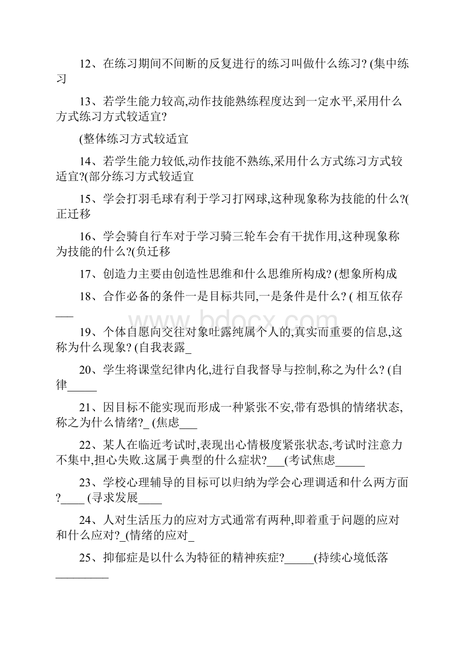 大学生心理健康知识竞赛题库.docx_第2页