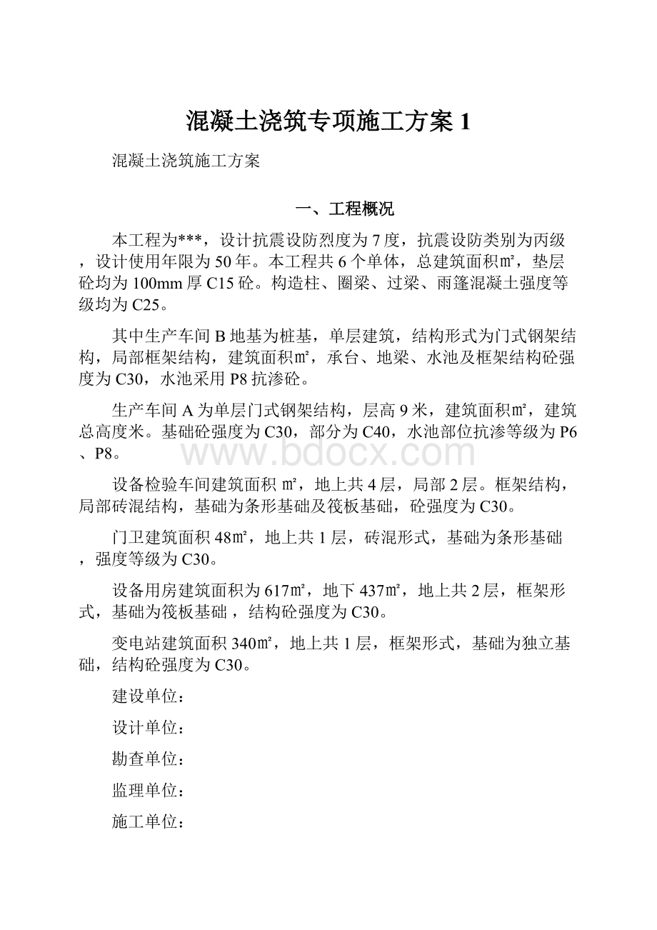 混凝土浇筑专项施工方案 1.docx_第1页