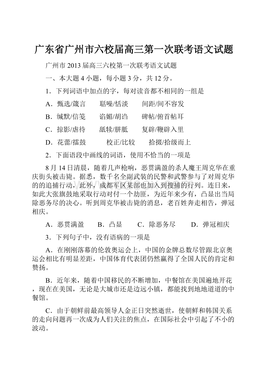 广东省广州市六校届高三第一次联考语文试题.docx_第1页