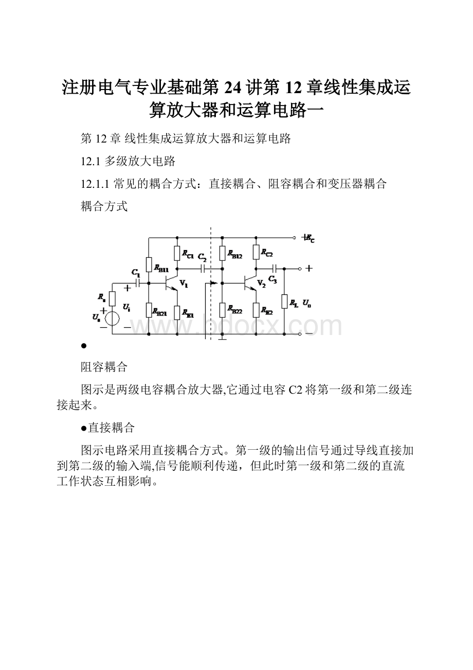 注册电气专业基础第24讲第12章线性集成运算放大器和运算电路一.docx