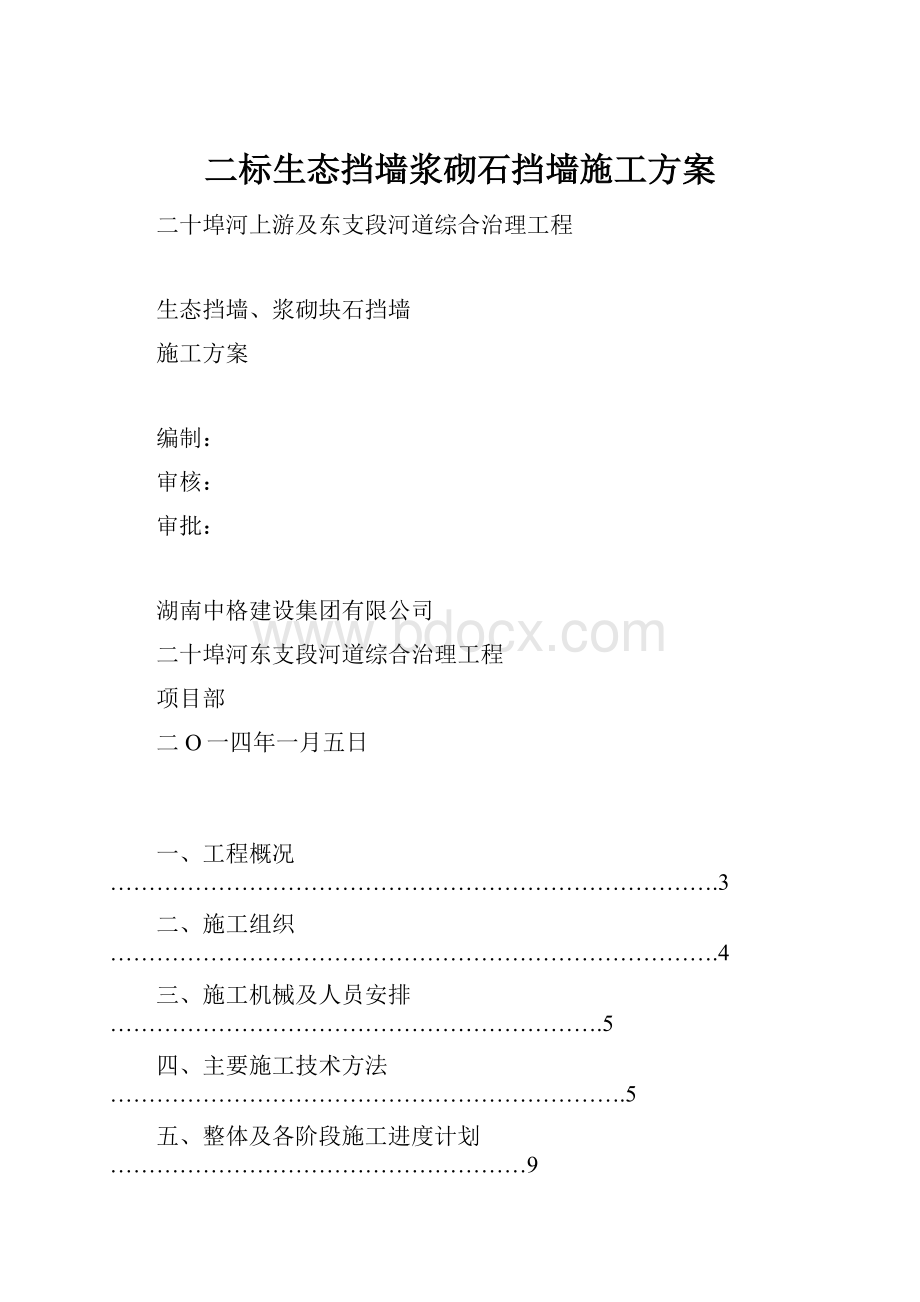 二标生态挡墙浆砌石挡墙施工方案.docx