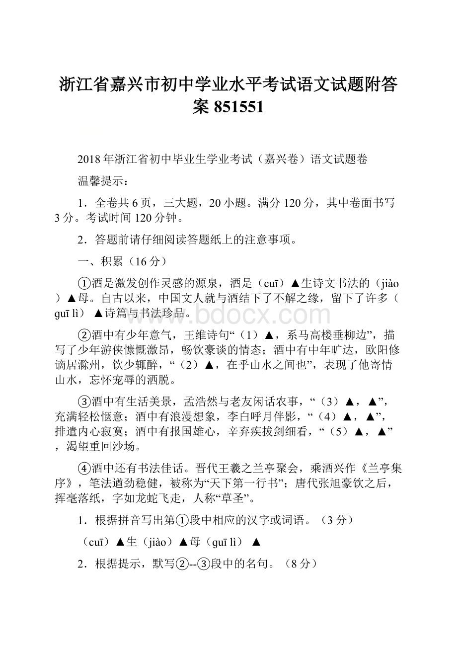 浙江省嘉兴市初中学业水平考试语文试题附答案851551.docx_第1页