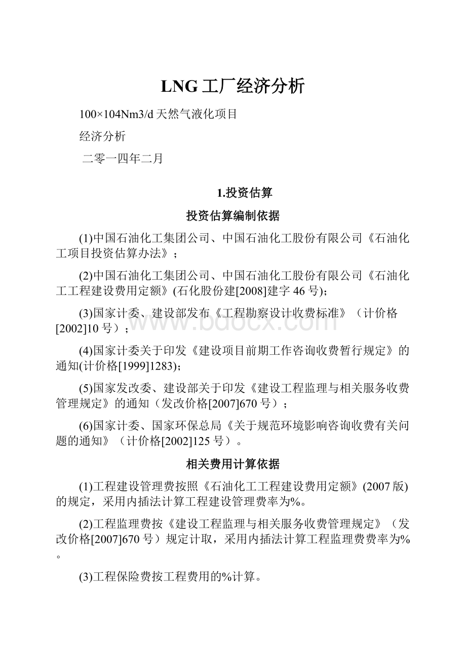 LNG工厂经济分析.docx