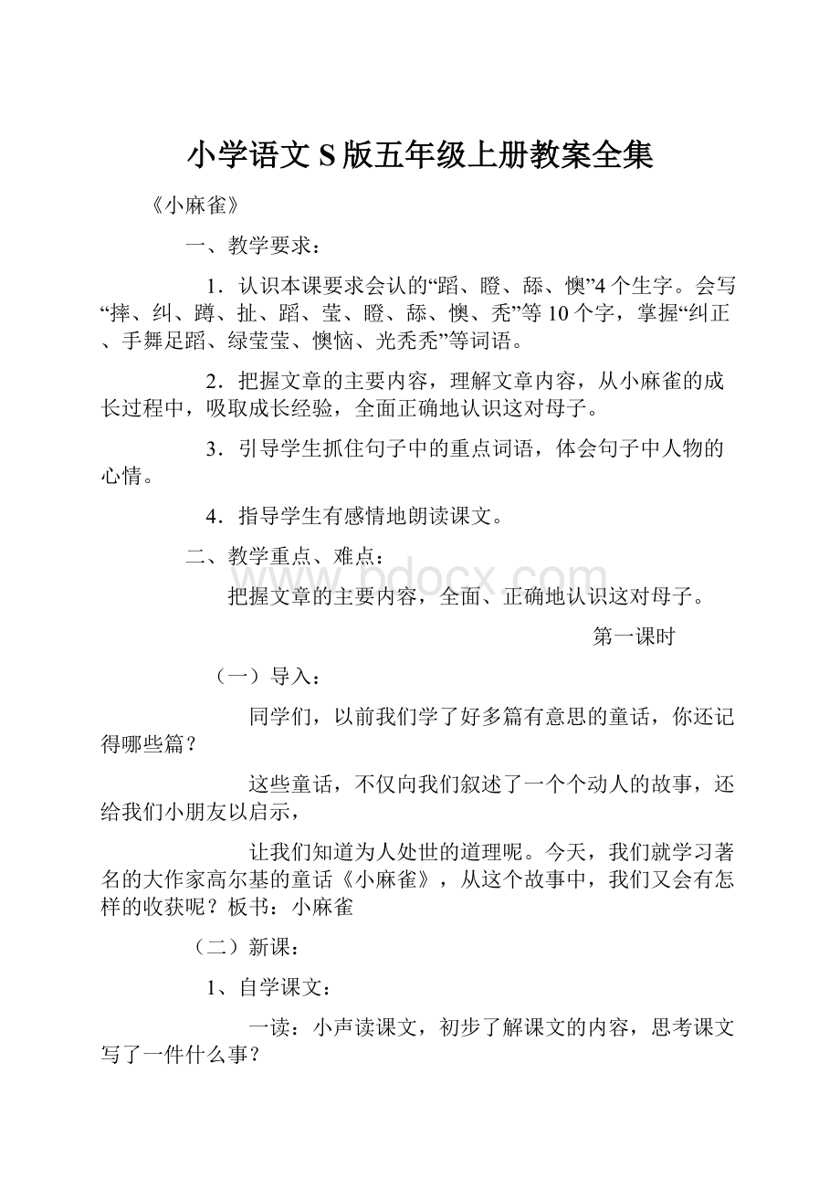 小学语文S版五年级上册教案全集.docx_第1页