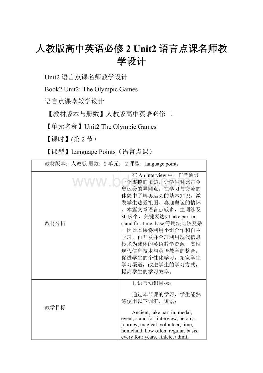 人教版高中英语必修2Unit2 语言点课名师教学设计.docx_第1页