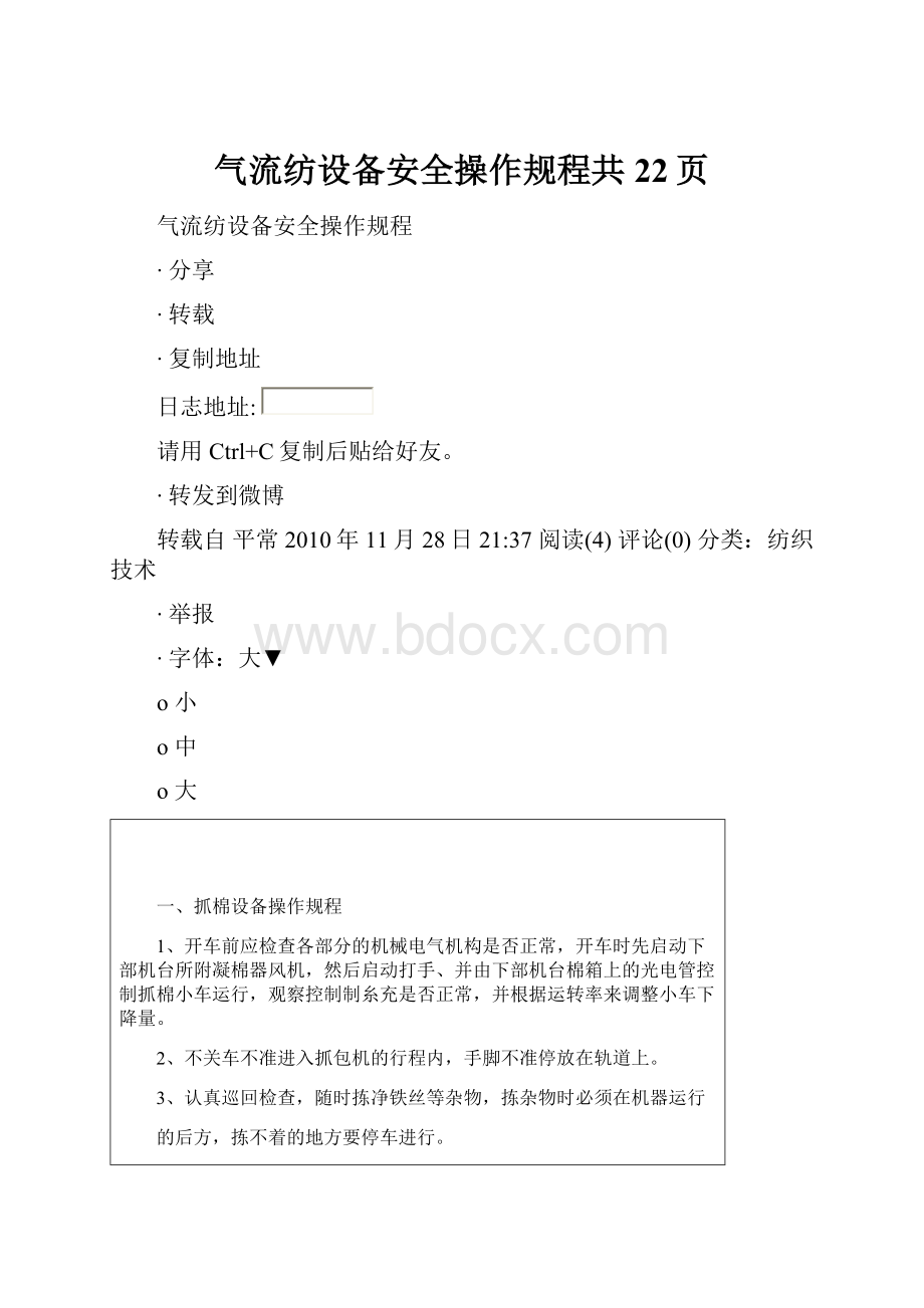 气流纺设备安全操作规程共22页Word下载.docx