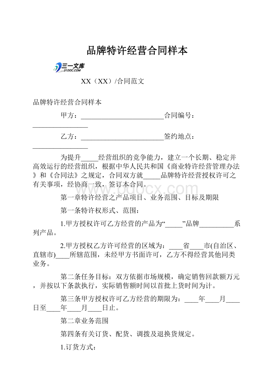 品牌特许经营合同样本Word格式.docx