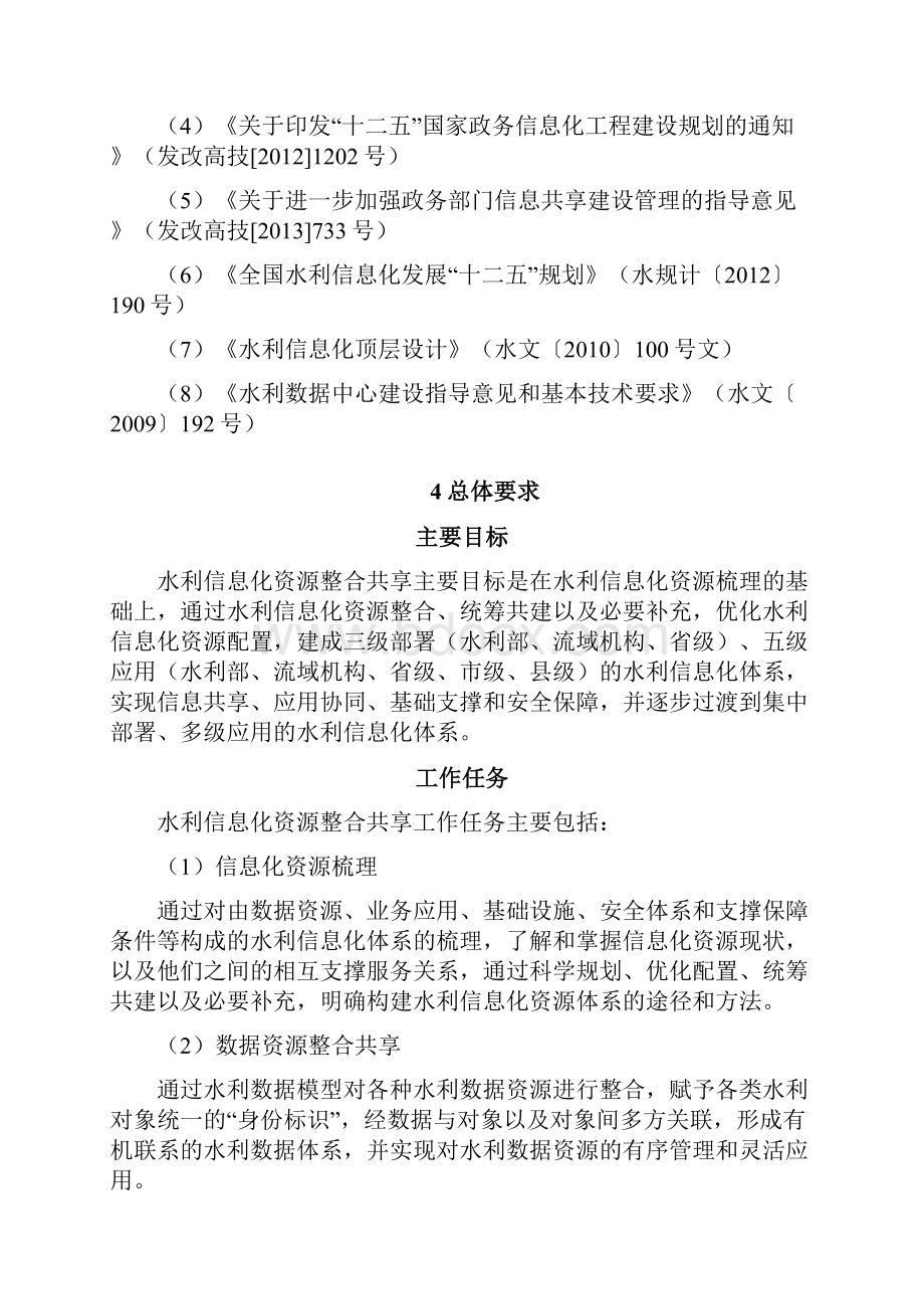 水利信息化资源整合共享顶层设计终稿.docx_第3页