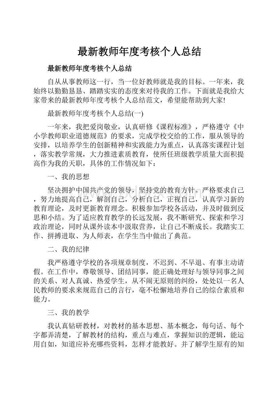 最新教师年度考核个人总结.docx