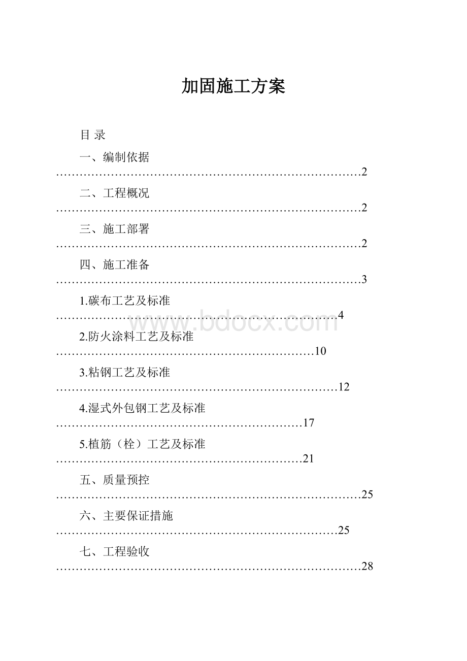 加固施工方案.docx_第1页