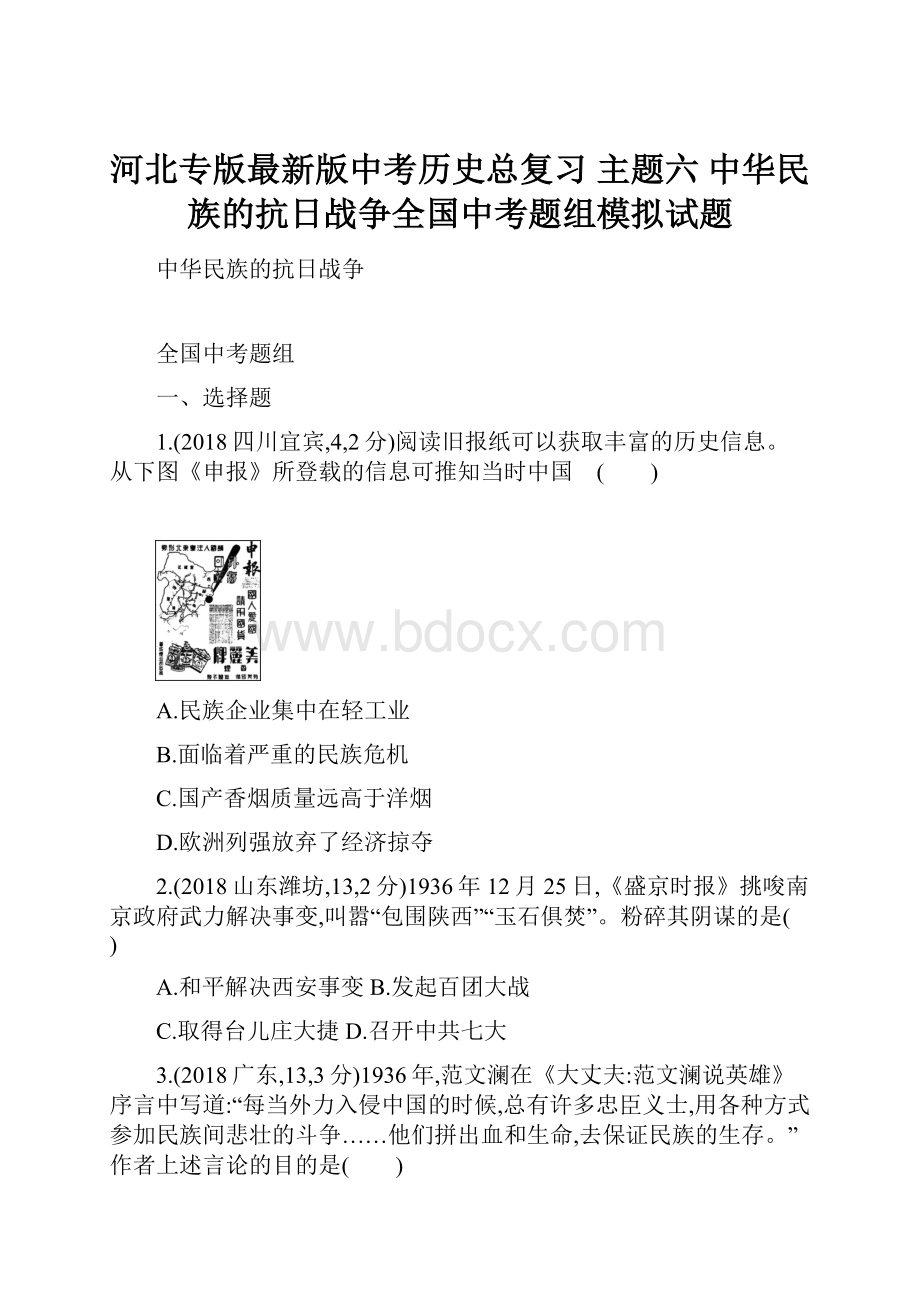 河北专版最新版中考历史总复习 主题六 中华民族的抗日战争全国中考题组模拟试题.docx_第1页