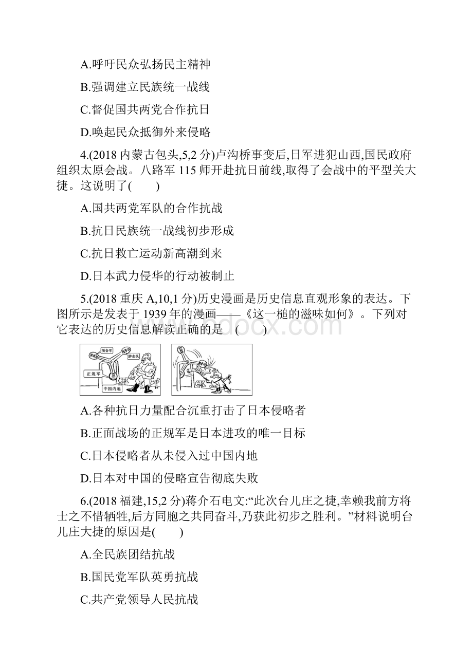 河北专版最新版中考历史总复习 主题六 中华民族的抗日战争全国中考题组模拟试题.docx_第2页