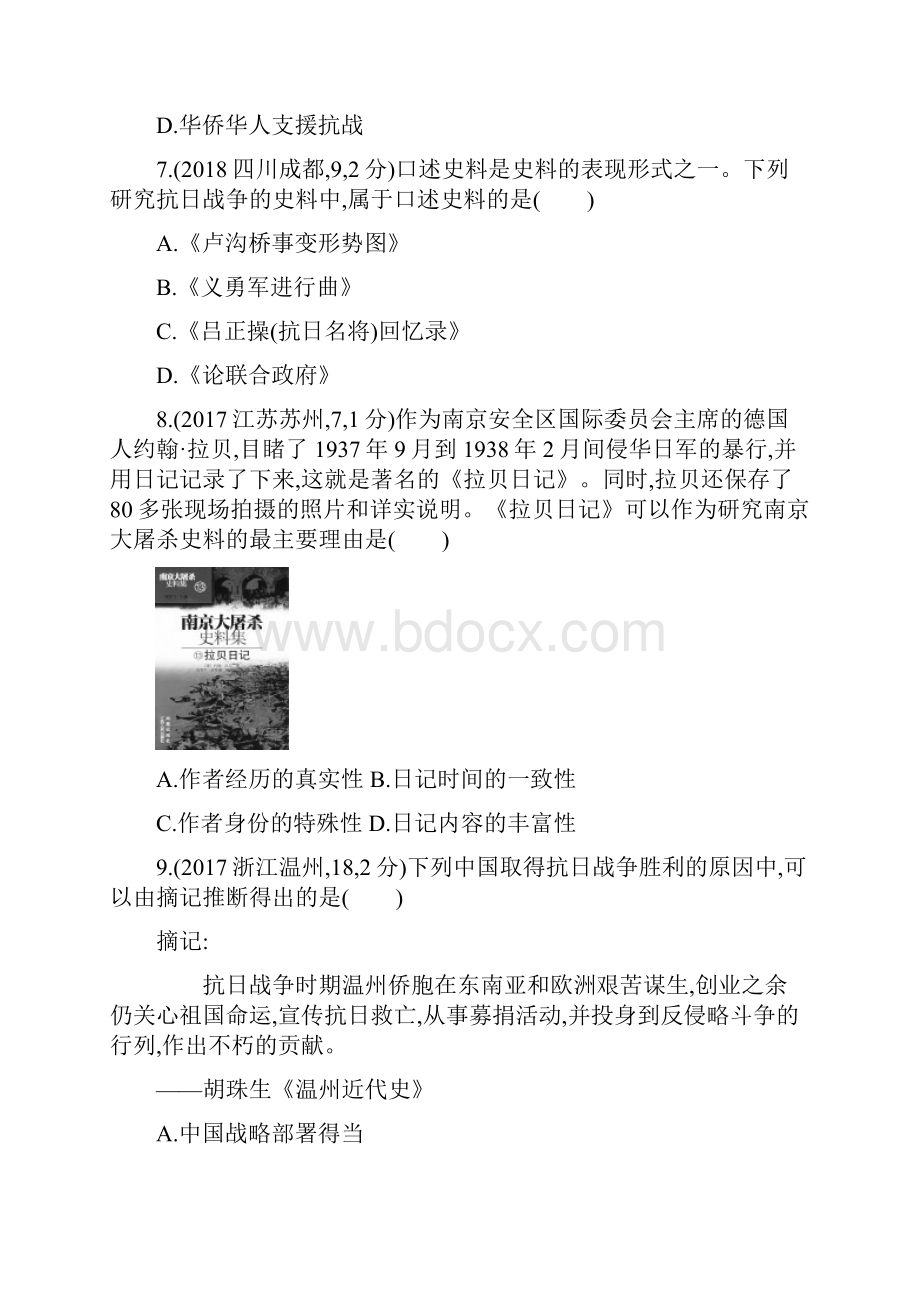 河北专版最新版中考历史总复习 主题六 中华民族的抗日战争全国中考题组模拟试题.docx_第3页