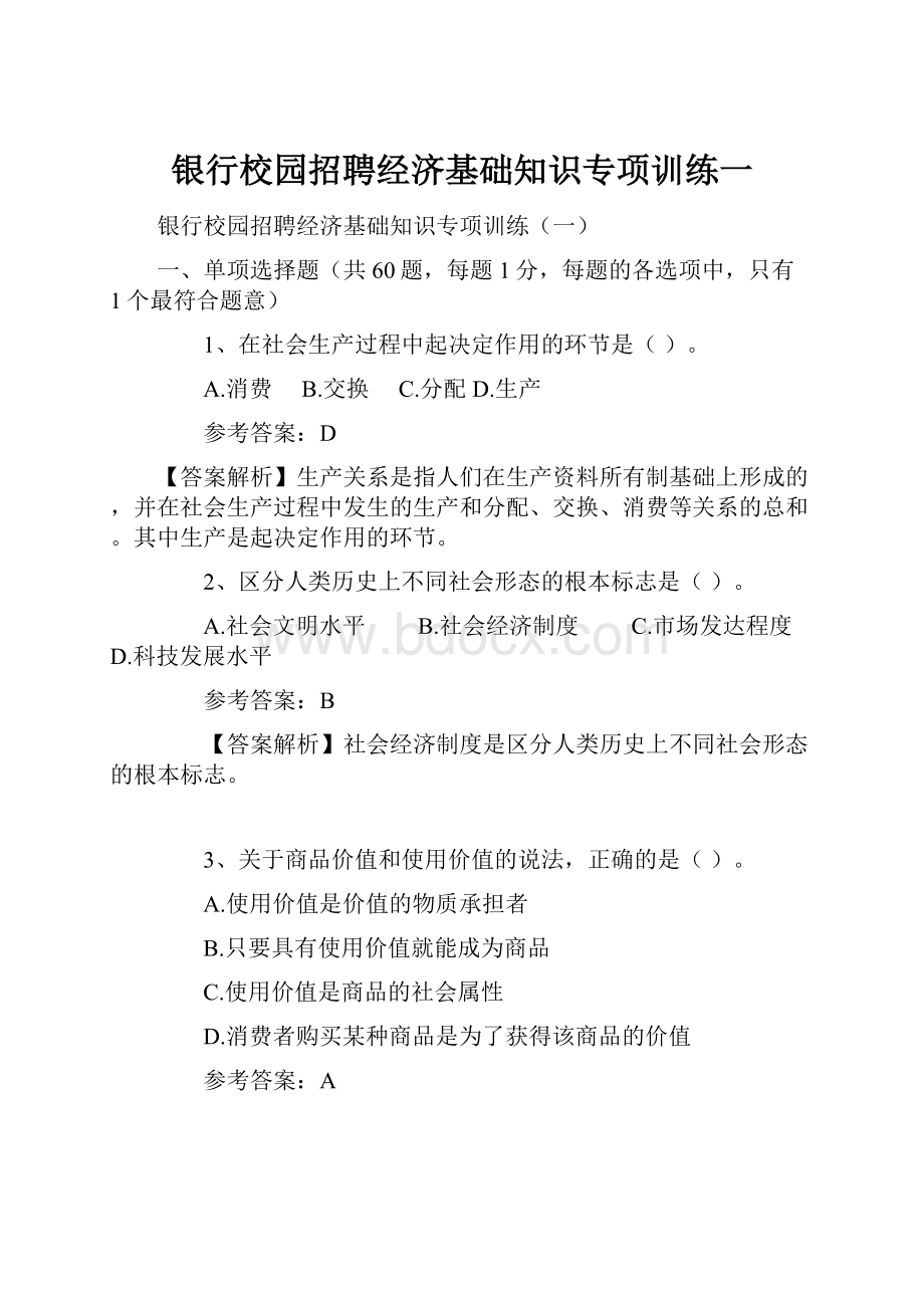 银行校园招聘经济基础知识专项训练一Word格式.docx