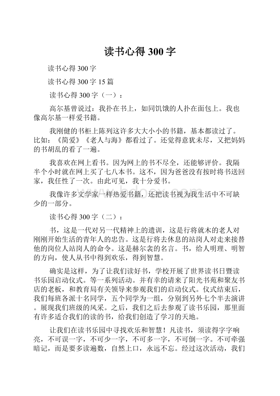 读书心得300字.docx_第1页