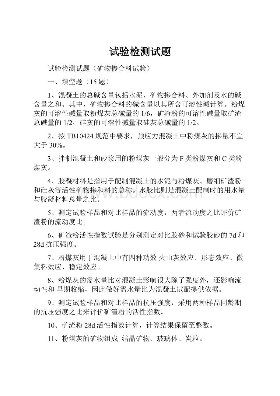 试验检测试题Word格式文档下载.docx