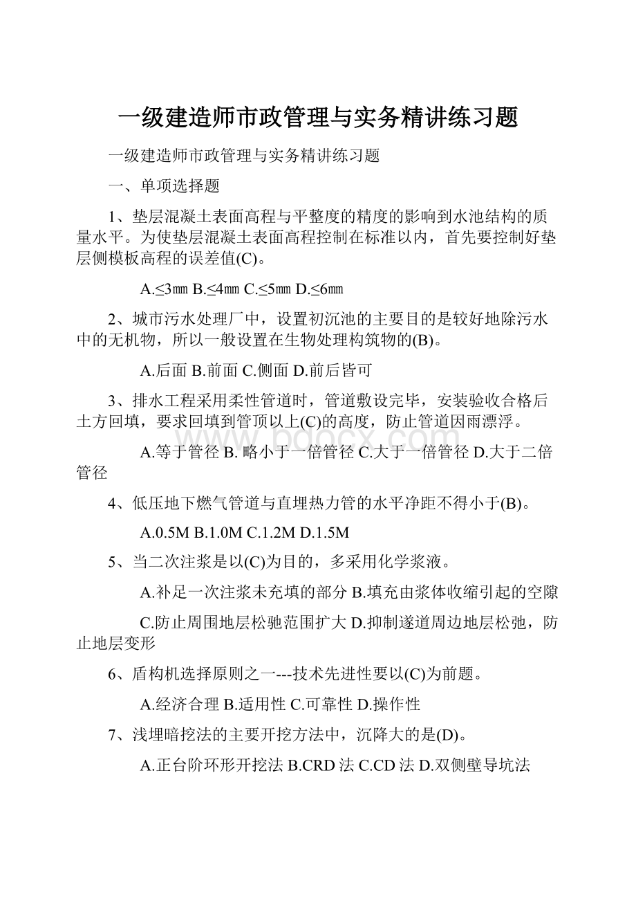 一级建造师市政管理与实务精讲练习题Word格式文档下载.docx