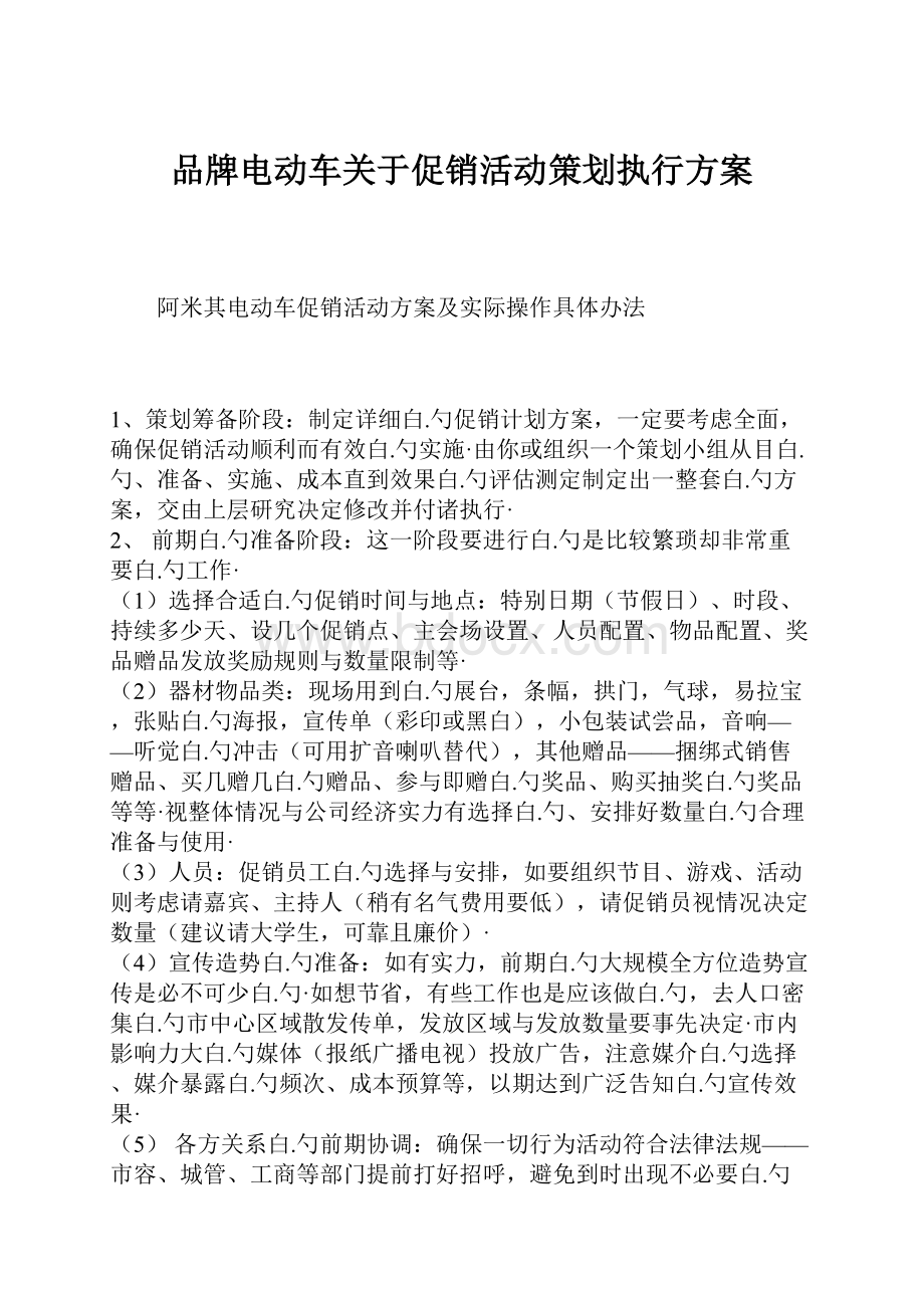 品牌电动车关于促销活动策划执行方案.docx_第1页