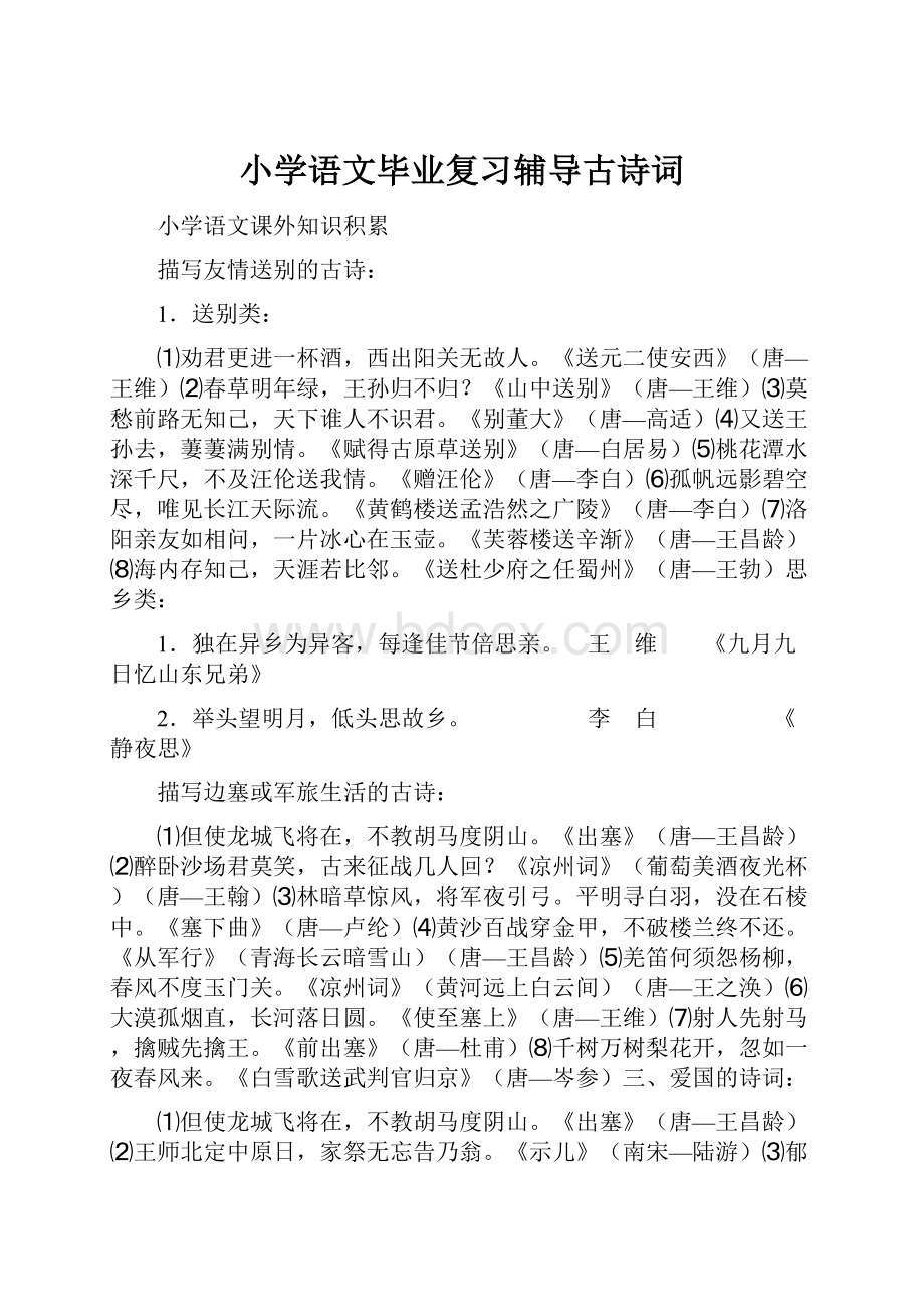 小学语文毕业复习辅导古诗词Word文档格式.docx