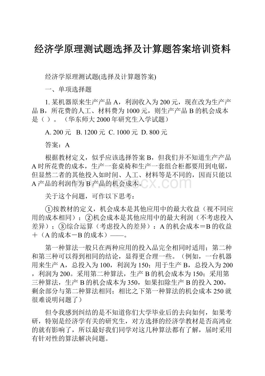 经济学原理测试题选择及计算题答案培训资料.docx_第1页