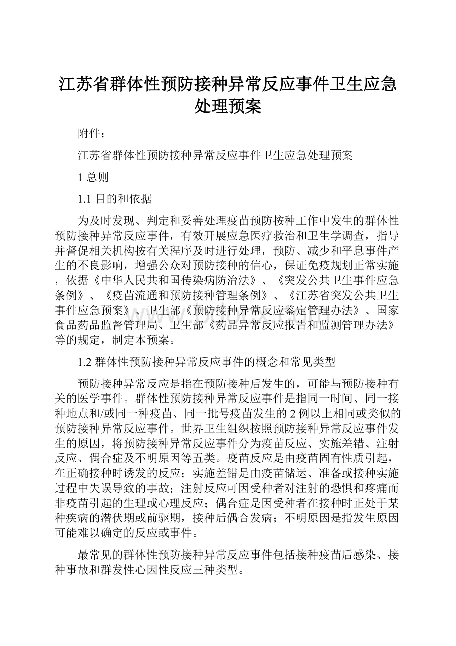 江苏省群体性预防接种异常反应事件卫生应急处理预案.docx_第1页