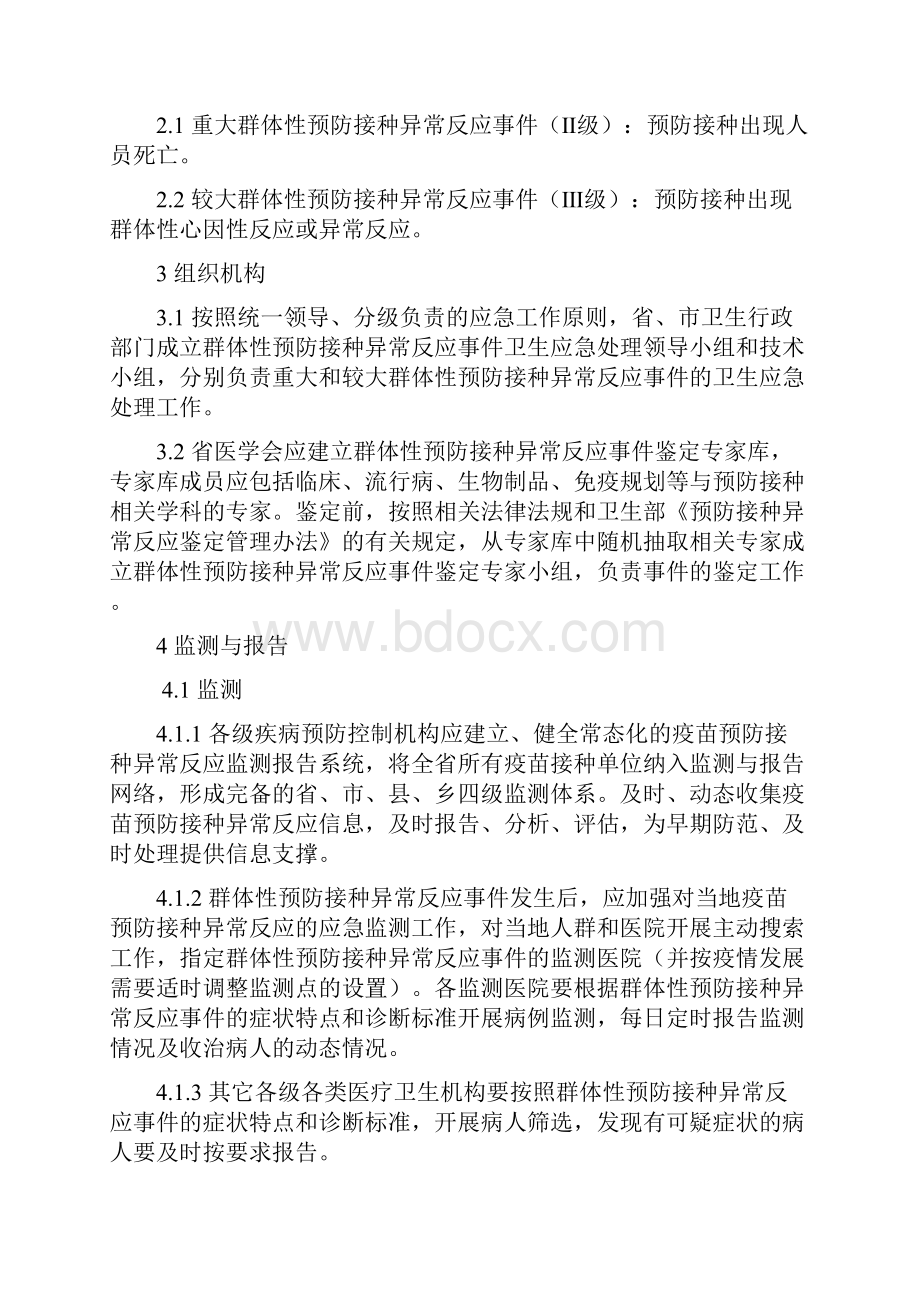 江苏省群体性预防接种异常反应事件卫生应急处理预案.docx_第3页