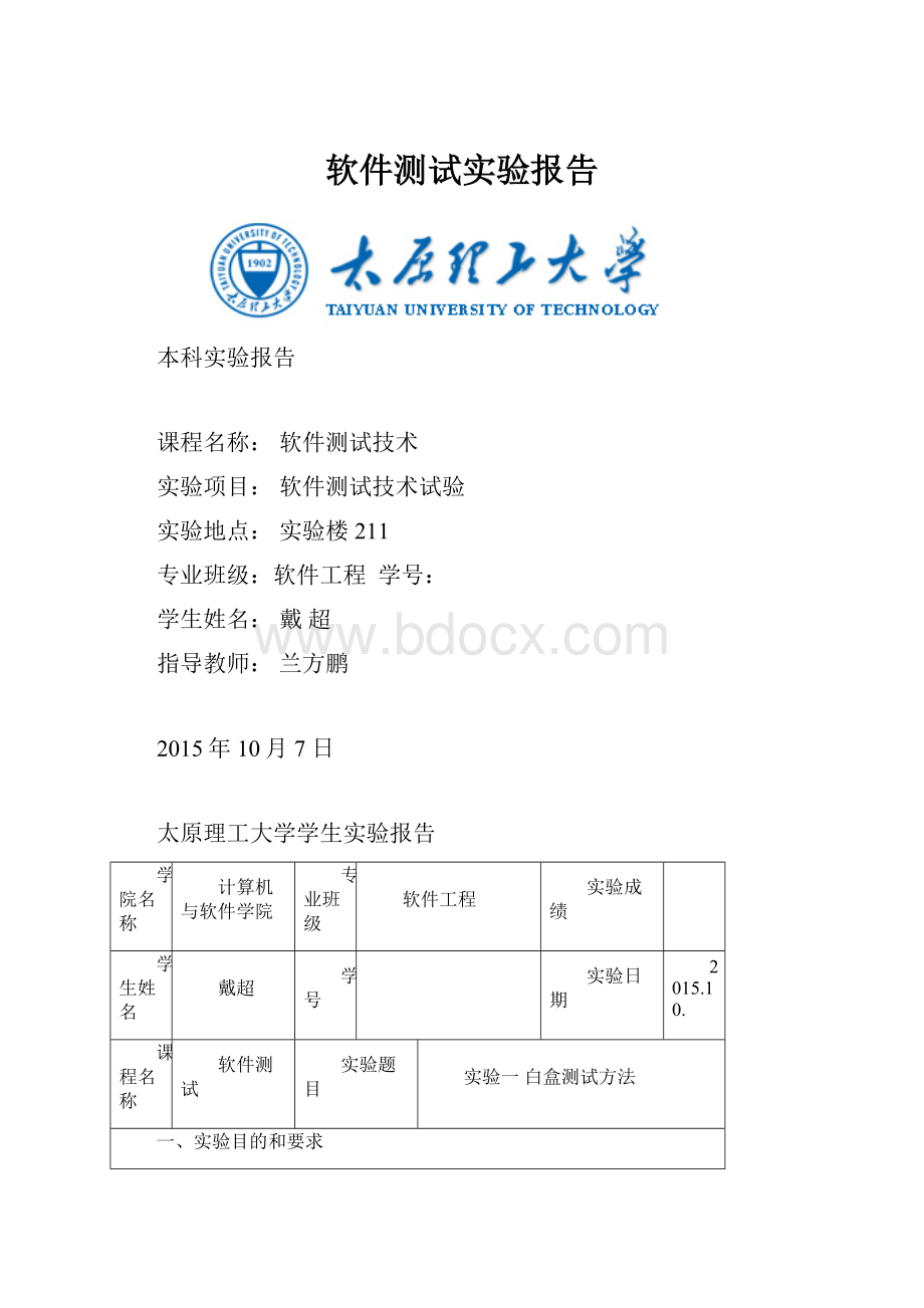 软件测试实验报告Word格式文档下载.docx