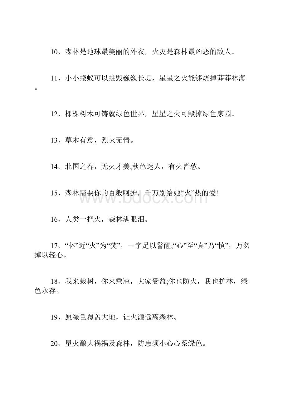 森林防火标语安全警示语大全.docx_第2页