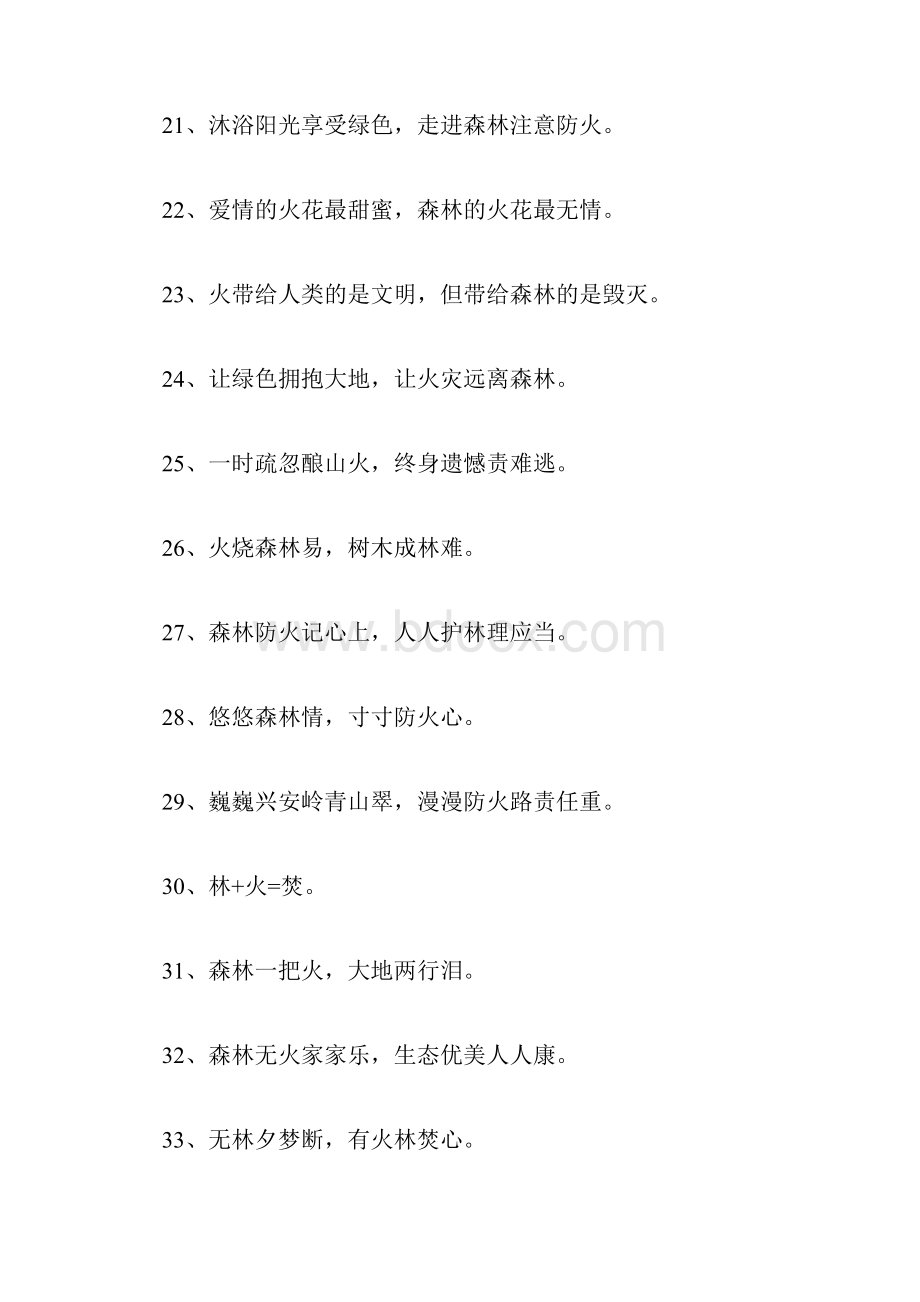 森林防火标语安全警示语大全.docx_第3页