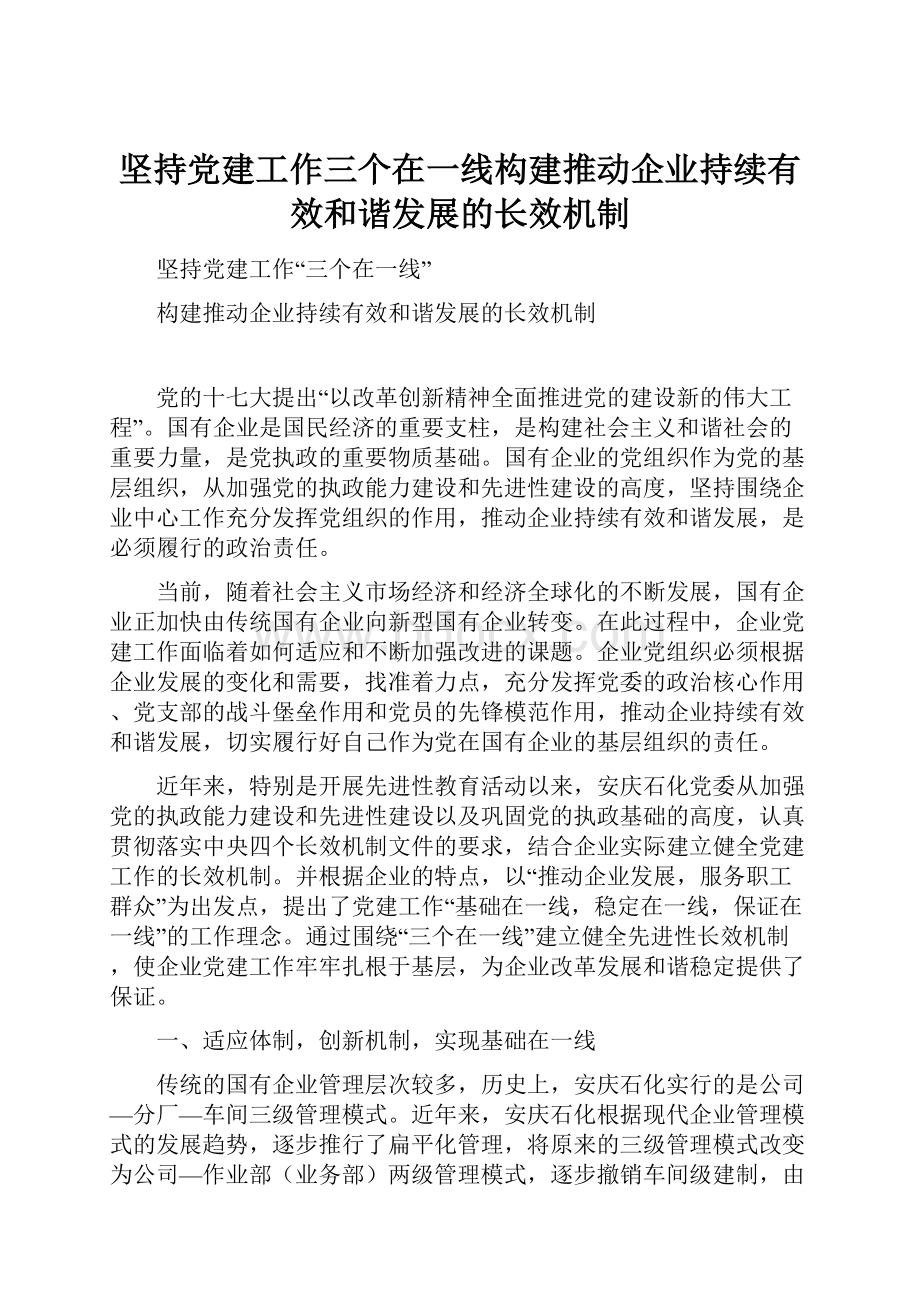 坚持党建工作三个在一线构建推动企业持续有效和谐发展的长效机制.docx_第1页