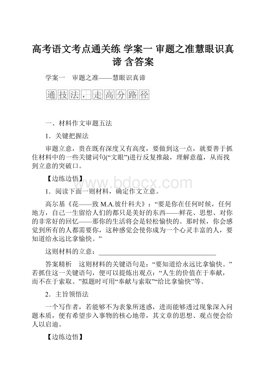 高考语文考点通关练 学案一 审题之准慧眼识真谛 含答案Word文档格式.docx